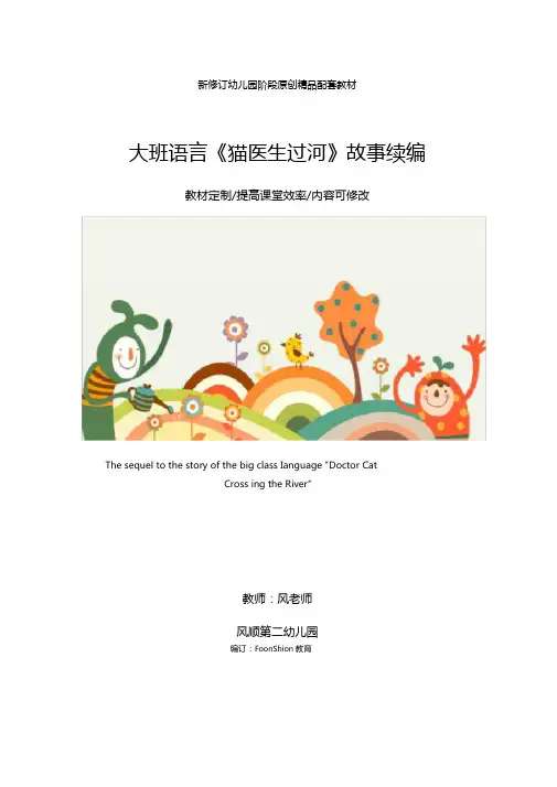 幼儿园：大班语言猫医生过河故事续编教学设计