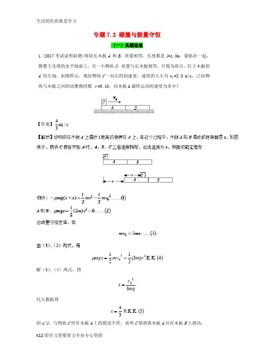 [推荐学习]2018年高考物理一轮复习专题7.2碰撞与能量守恒精讲深剖