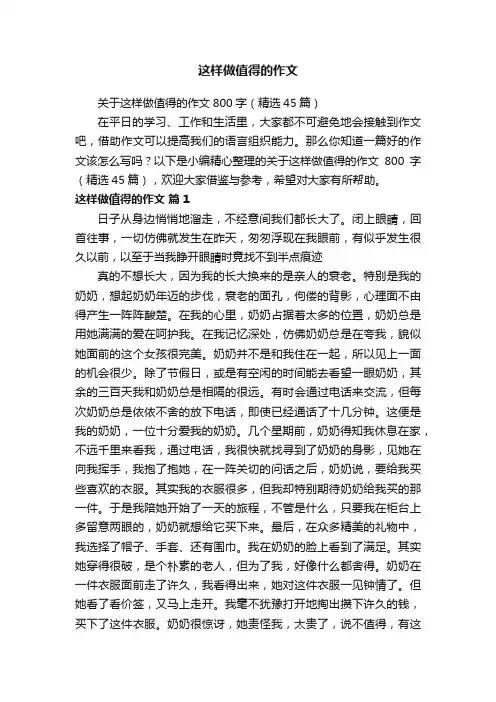 关于这样做值得的作文800字（精选45篇）