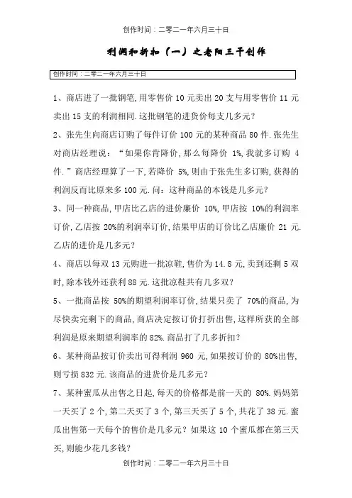 六年级奥数题利润问题