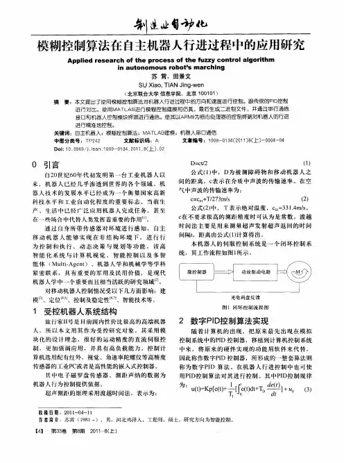 模糊控制算法在自主机器人行进过程中的应用研究