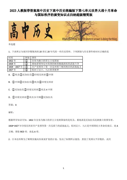 2023人教版带答案高中历史下高中历史统编版下第七单元世界大战十月革命与国际秩序的演变知识点归纳超级