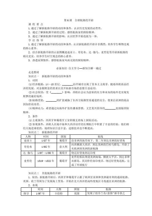 新教材2023版高中历史第三单元走向整体的世界第6课全球航路的开辟学案部编版必修中外历史纲要下
