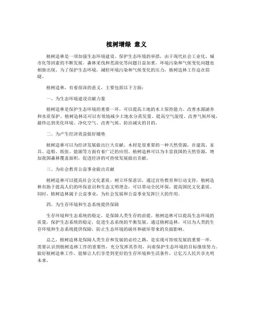 植树增绿 意义