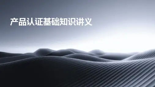 2024版产品认证基础知识讲义
