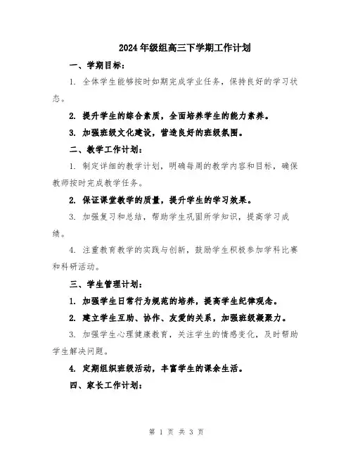 2024年级组高三下学期工作计划