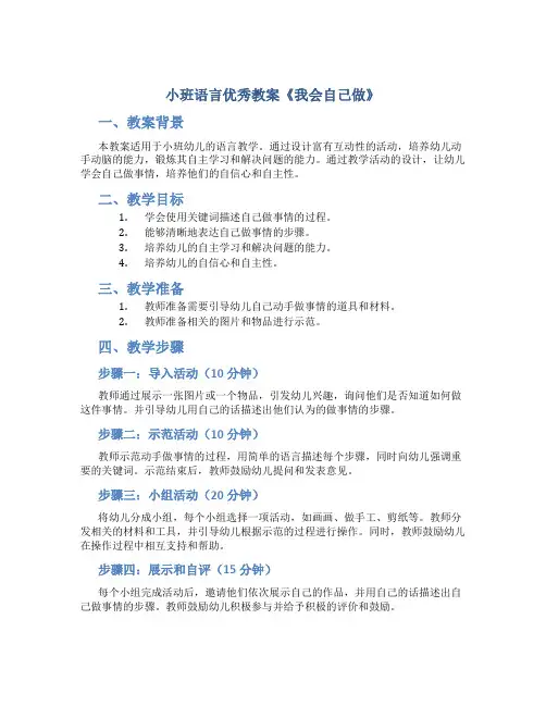 小班语言优秀教案《我会自己做》