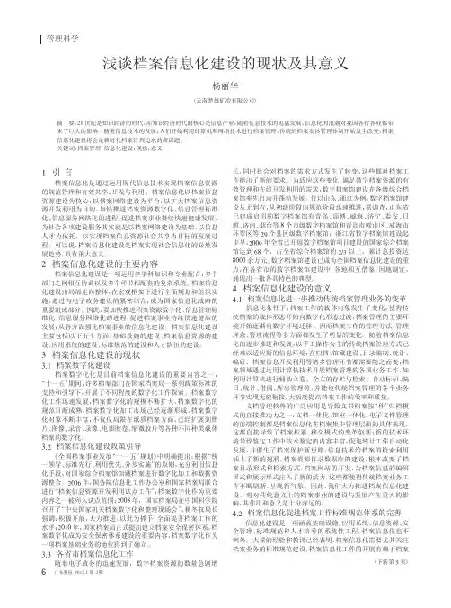 档案信息化建设的现状及其意义