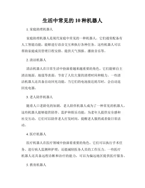 生活中常见的10种机器人