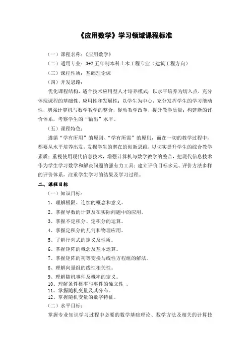 3+2本科应用数学课程标准