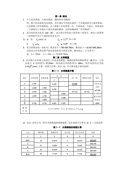 工程测量习题答案