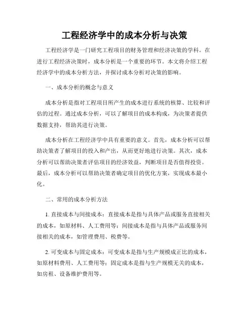 工程经济学中的成本分析与决策