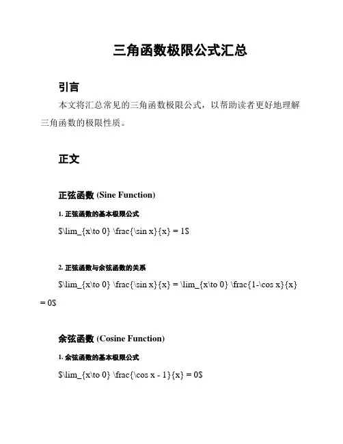 三角函数极限公式汇总