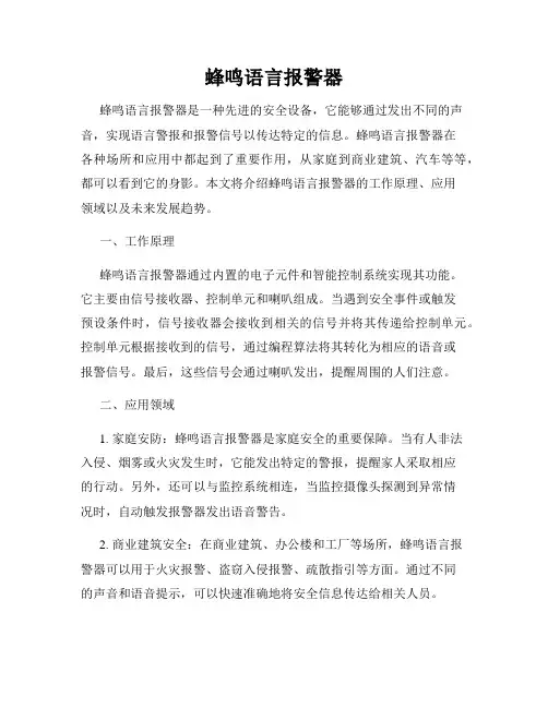 蜂鸣语言报警器