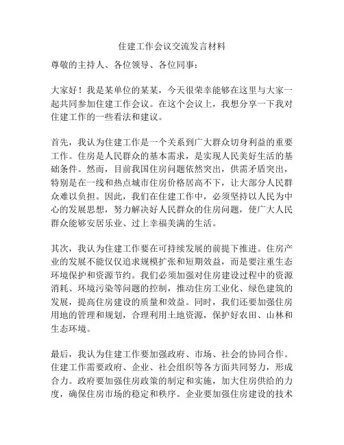住建工作会议交流发言材料