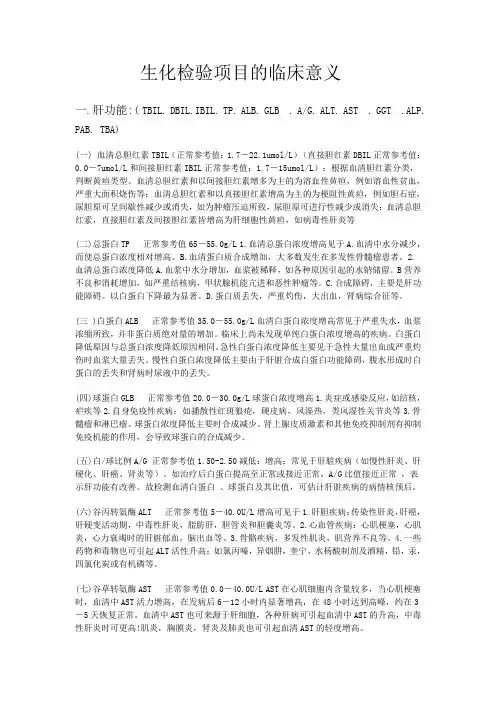 生化检验项目的临床意义2