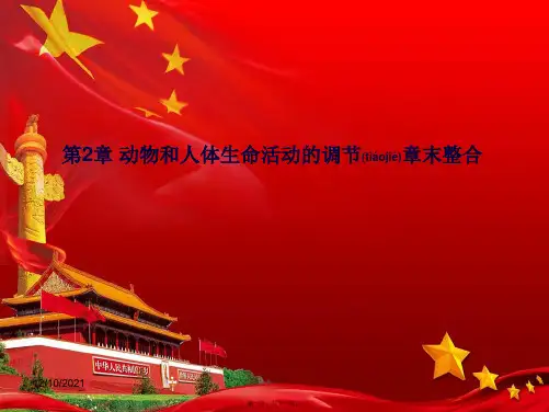 高中生物第2章动物和人体生命活动的调节章末整合课件必修3高二必修3生物课件