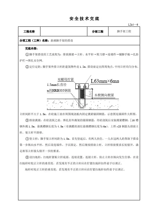 悬挑脚手架的搭设安全技术交底`