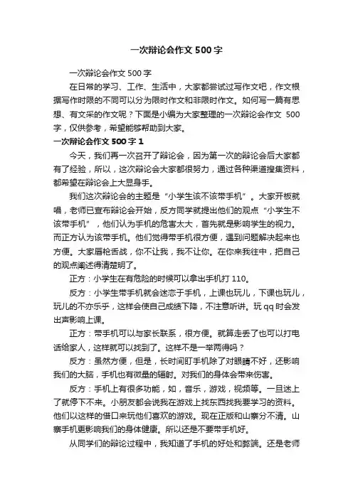 一次辩论会作文500字