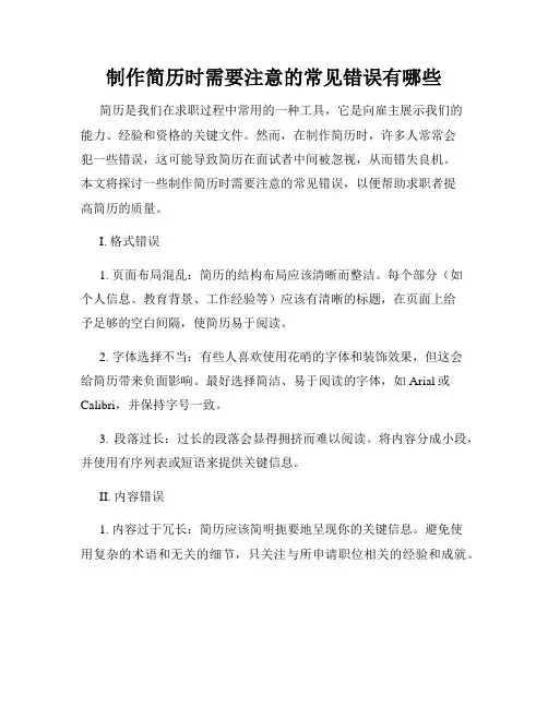 制作简历时需要注意的常见错误有哪些