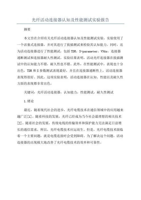 光纤活动连接器认知及性能测试实验报告