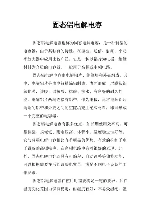 固态铝电解电容