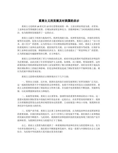 重商主义的发展及对我国的启示