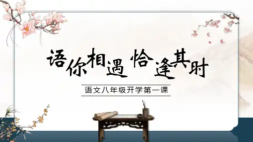 【开学第一课】2023年秋季(语文)八年级开学第一课(31页)