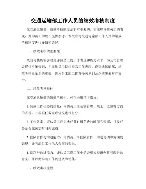 交通运输部工作人员的绩效考核制度