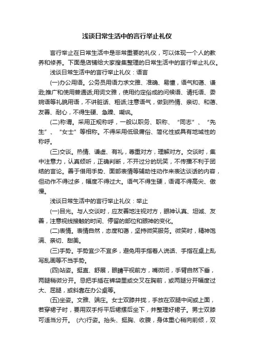 浅谈日常生活中的言行举止礼仪