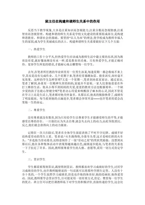 班主任在构建和谐师生关系中的作用