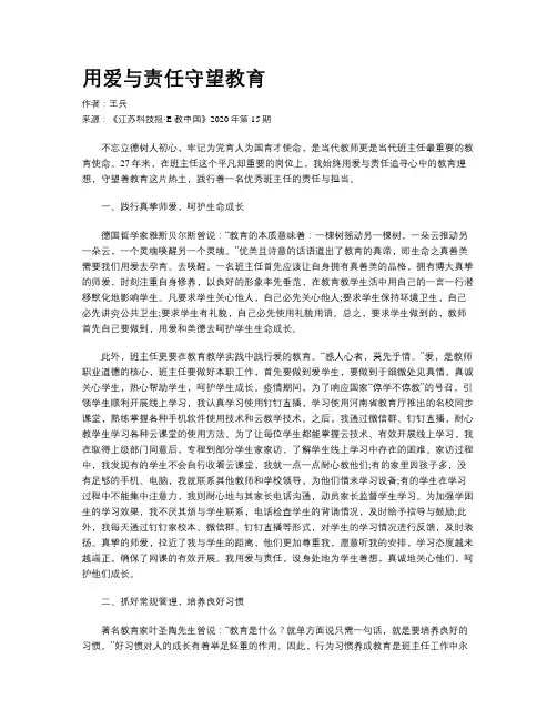 用爱与责任守望教育