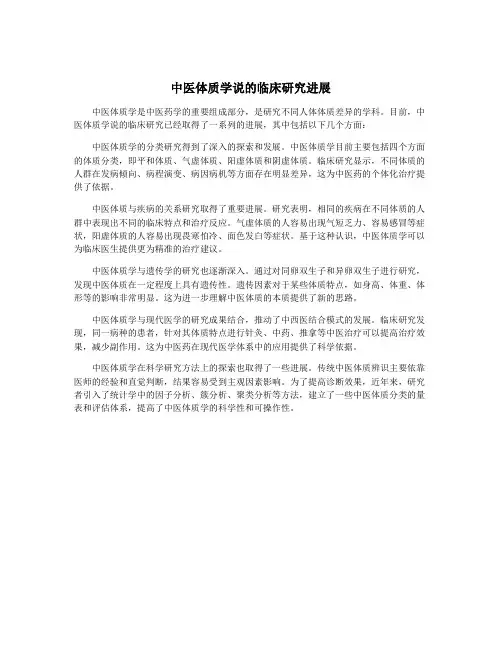 中医体质学说的临床研究进展