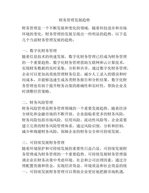 财务管理发展趋势