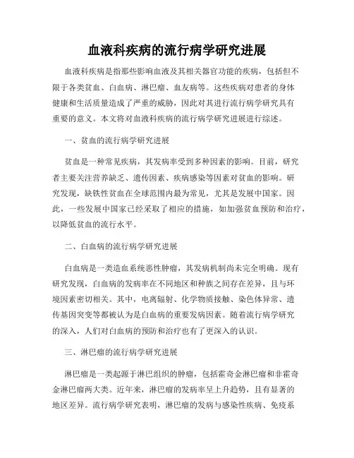 血液科疾病的流行病学研究进展