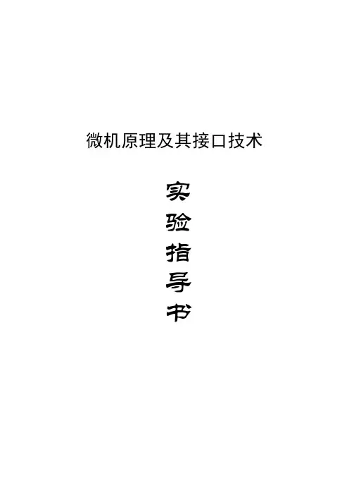 微机原理实验指导书