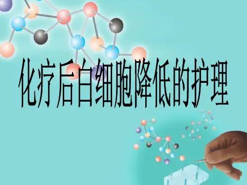 化疗后白细胞降低的护理