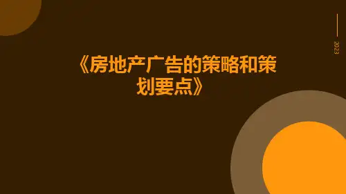 房地产广告的策略和策划要点