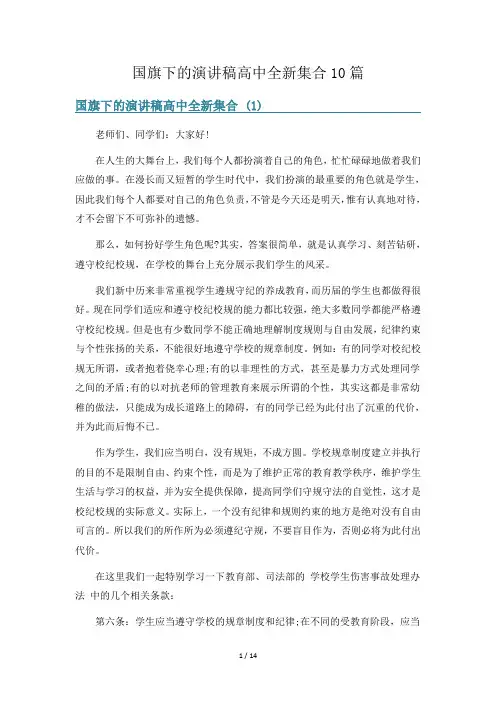 国旗下的演讲稿高中全新集合10篇