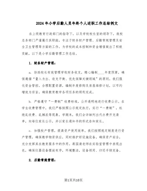2024年小学后勤人员年终个人述职工作总结例文（六篇）