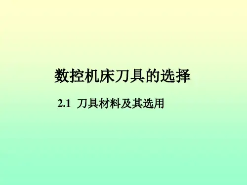 数控机床刀具选择