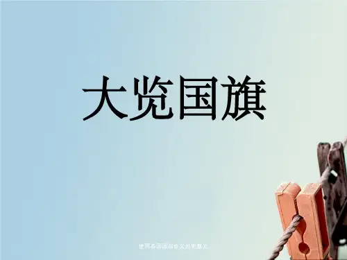 世界各国国旗含义历史意义