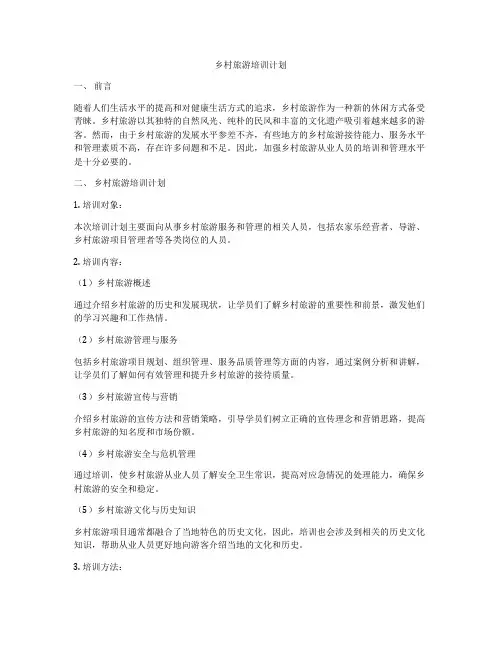 乡村旅游培训计划