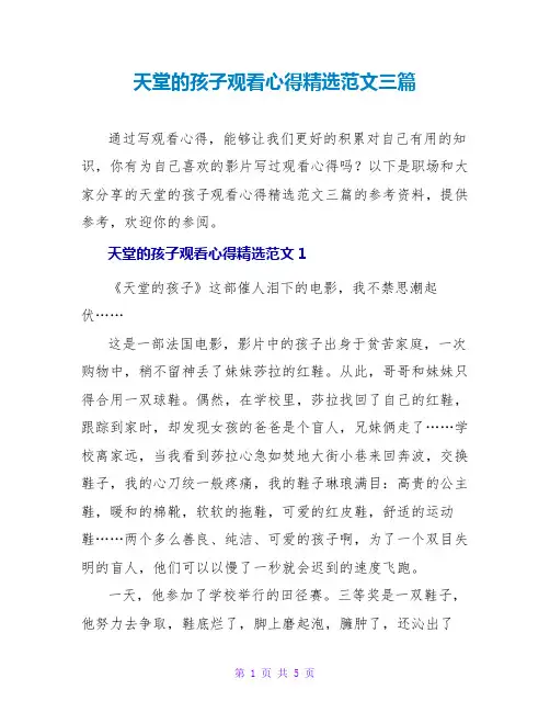 天堂的孩子观看心得精选范文三篇