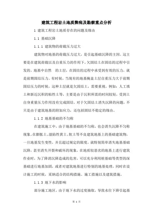 建筑工程岩土地质弊病及勘察重点分析