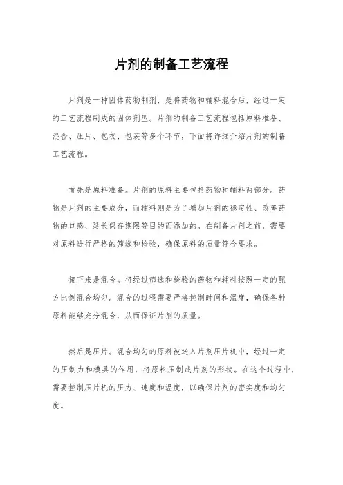 片剂的制备工艺流程