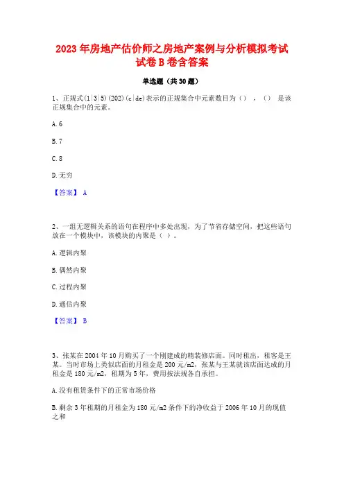 2023年房地产估价师之房地产案例与分析模拟考试试卷B卷含答案