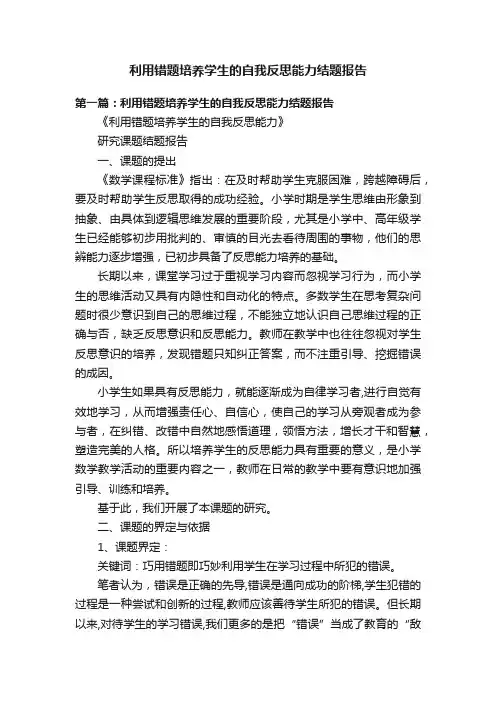 利用错题培养学生的自我反思能力结题报告