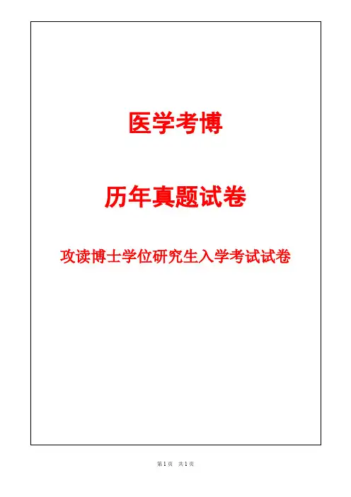 同济大学神经病学2012,2014年考博真题