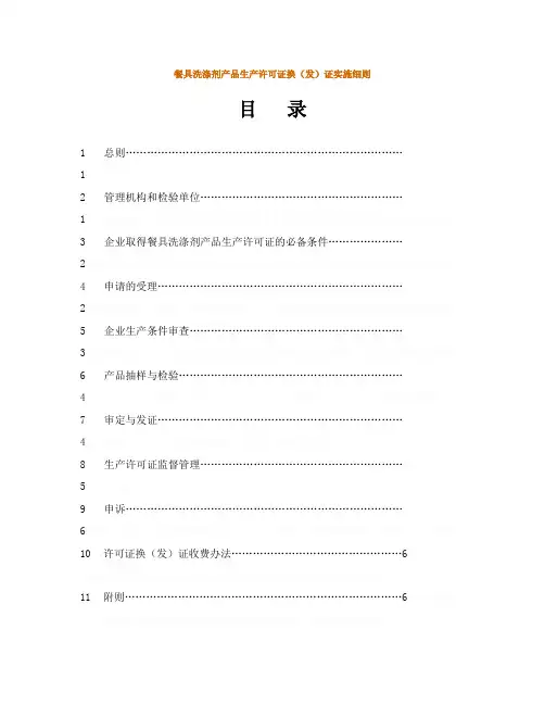 餐具洗涤剂产品生产许可证换(发)证实施细则1.07